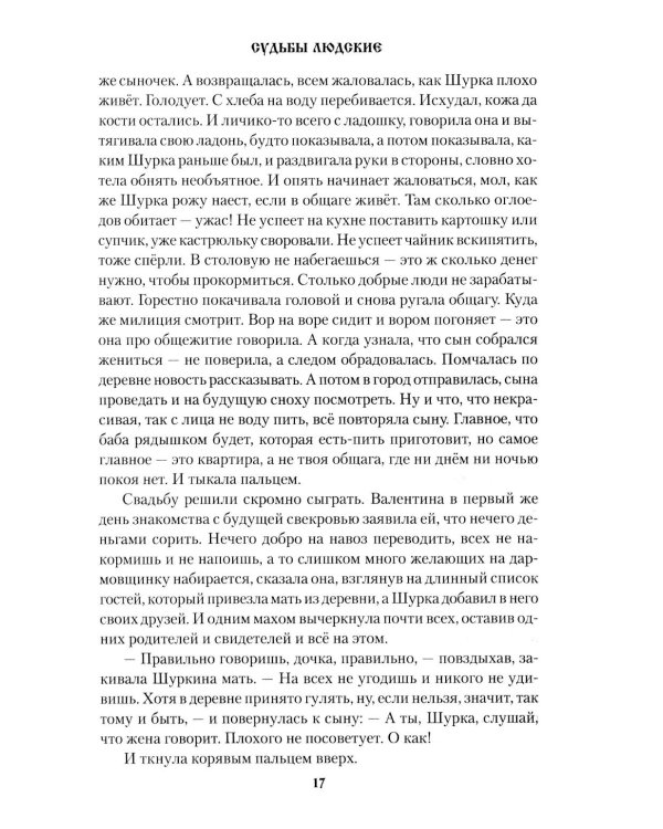 Судьбы людские: рассказы