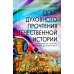 История, которая учит Опыт духовного прочтения Отечественной истории (субъективные заметки). От Рюрика до Романовых