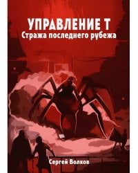 Управление Т. Стража последнего рубежа