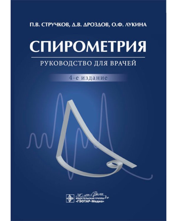 Спирометрия. Руководство для врачей. 4-е изд., перераб.и доп