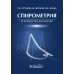 Спирометрия. Руководство для врачей. 4-е изд., перераб.и доп
