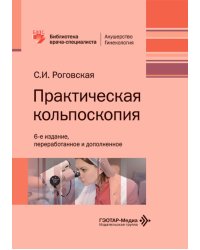 Практическая кольпоскопия: руководство для врачей. 6-е изд., перераб. и доп