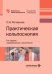 Практическая кольпоскопия: руководство для врачей. 6-е изд., перераб. и доп