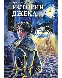 Истории Джека. Т. 2