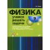 Физика. Учимся решать задачи. 9 кл