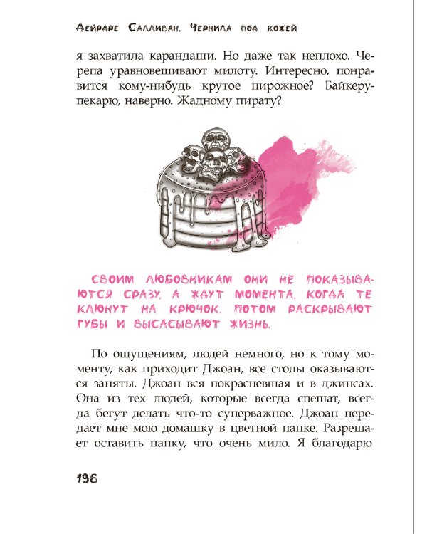 Чернила под кожей