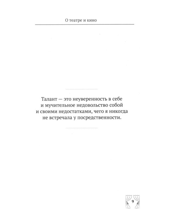 Дополнительное изображение книги «Ф.Г. Раневская. 100 и 1 цитата»
