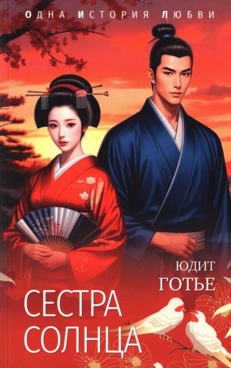 Одна история любви Сестра Солнца
