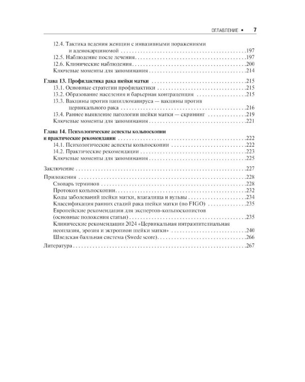 Практическая кольпоскопия: руководство для врачей. 6-е изд., перераб. и доп