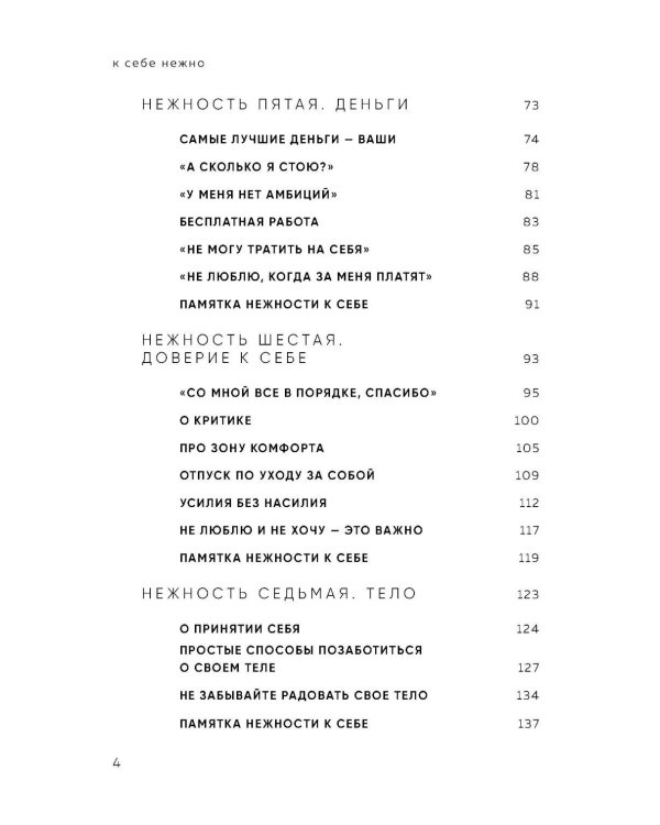 К себе нежно. Книга о том, как ценить и беречь себя