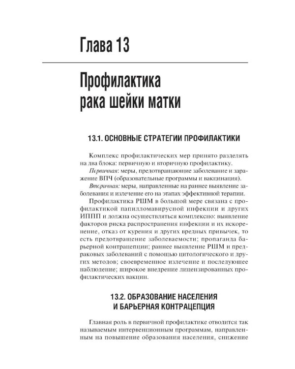 Практическая кольпоскопия: руководство для врачей. 6-е изд., перераб. и доп