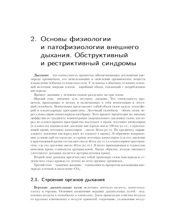 Спирометрия. Руководство для врачей. 4-е изд., перераб.и доп