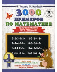 3000 примеров по математике. 1 кл. Цепочки примеров. Счет в пределах 20