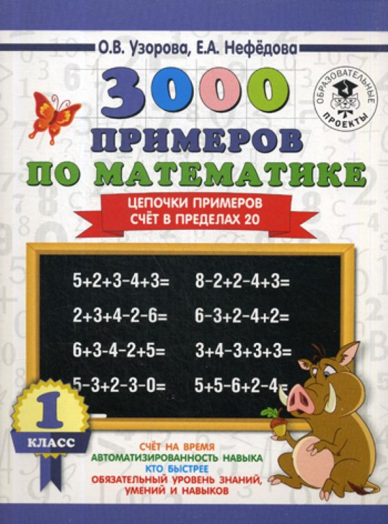 Обложка книги «3000 примеров по математике. 1 кл. Цепочки примеров. Счет в пределах 20» — Нефёдова Елена Алексеевна;Узорова Ольга Васильевна, ISBN 9785171086411