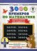 Обложка книги «3000 примеров по математике. 1 кл. Цепочки примеров. Счет в пределах 20» — Нефёдова Елена Алексеевна;Узорова Ольга Васильевна, ISBN 9785171086411