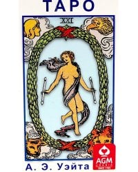 Таро Колода Уэйта ( руководство + карты)