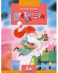 Дреби-Дон. Вып. 46. 2-е изд