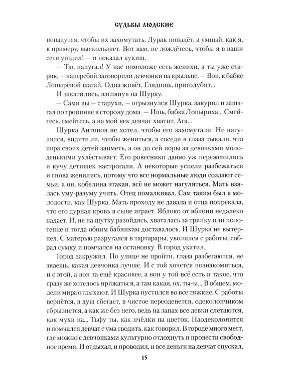 Судьбы людские: рассказы