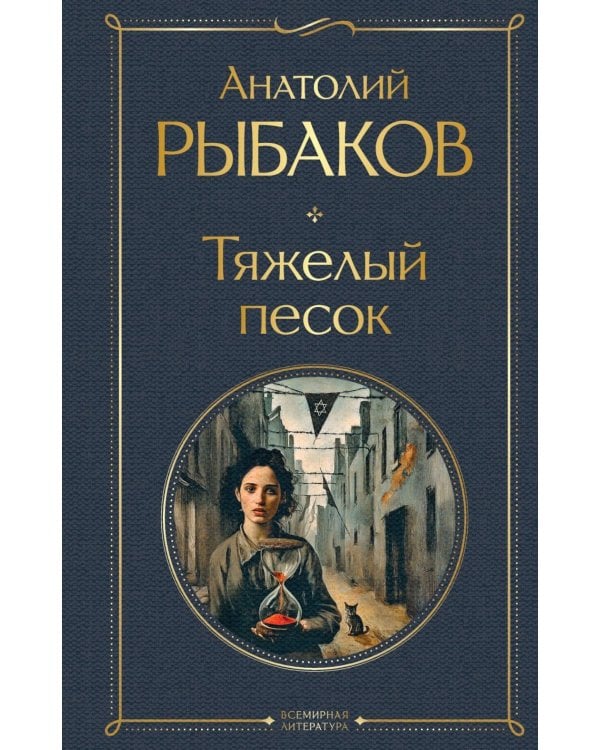 Дополнительное изображение книги «Тяжелый песок»