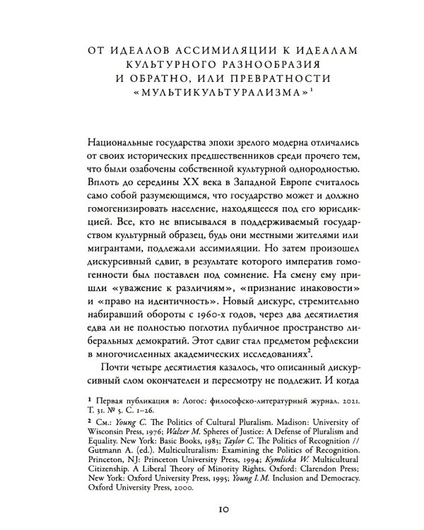 Политика различий. Культурный плюрализм и идентичность
