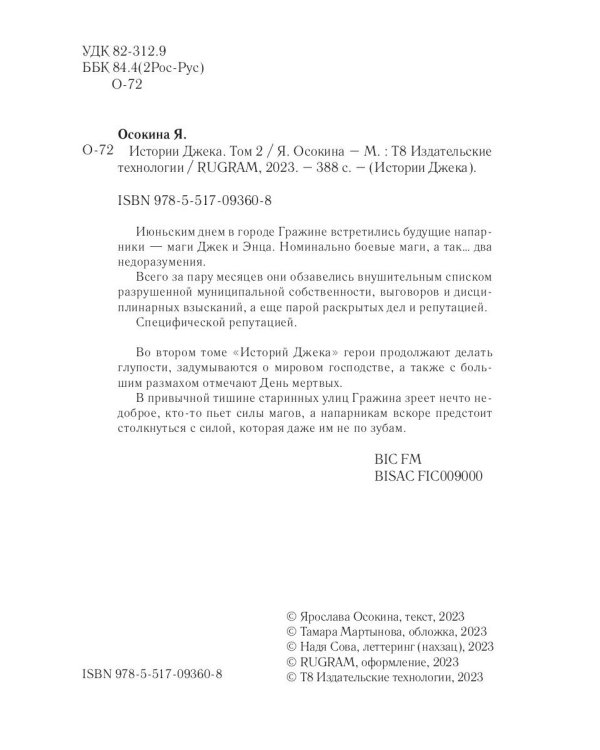 Истории Джека. Т. 2