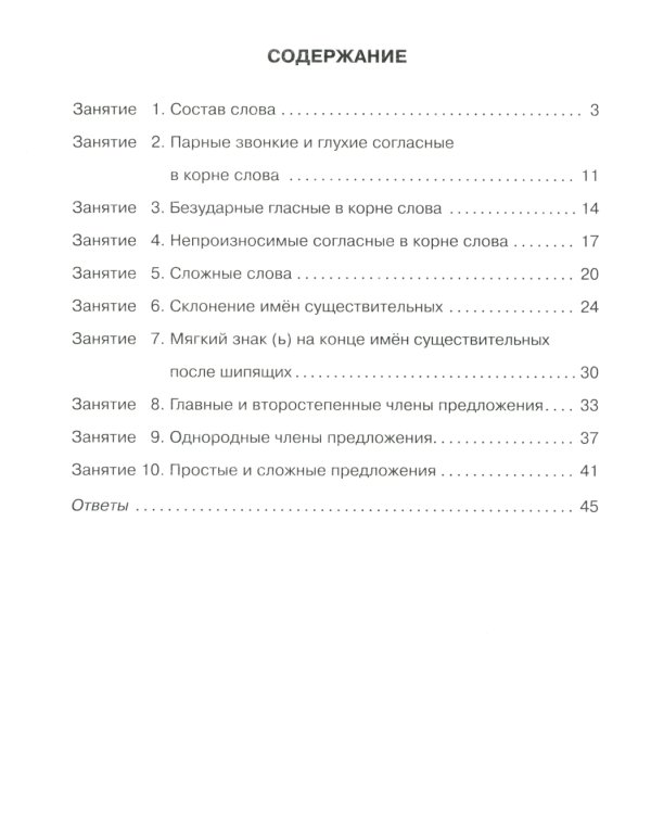 Русский язык 3 кл.: Все темы школьной программы с объяснениями и тренировочными заданиями