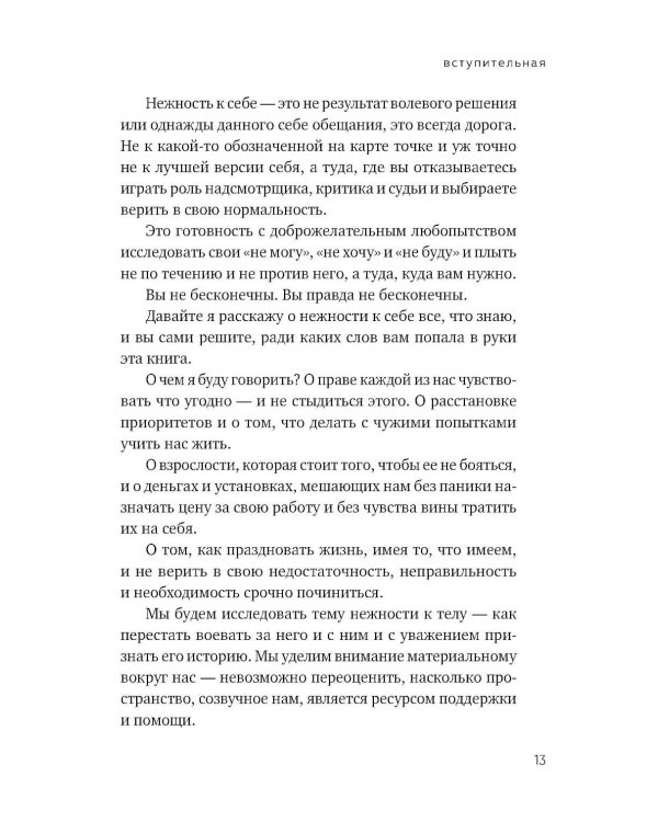 К себе нежно. Книга о том, как ценить и беречь себя