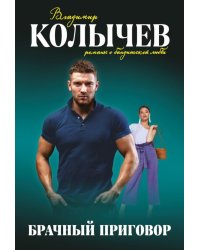 Брачный приговор