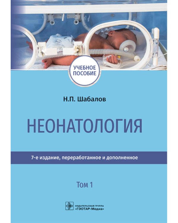 Неонатология: учебное пособие: в 2 т. Т.1. 7-е изд., перераб. и доп