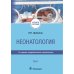 Неонатология: учебное пособие: в 2 т. Т.1. 7-е изд., перераб. и доп