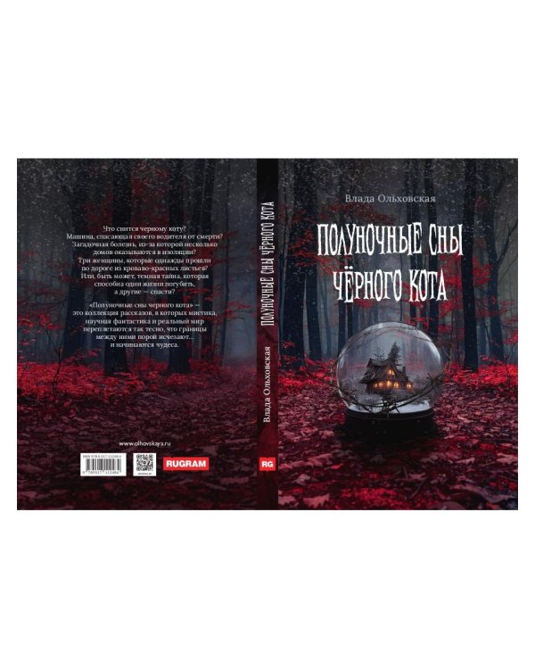 Полуночные сны черного кота