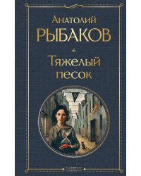 Тяжелый песок