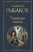 Обложка книги «Тяжелый песок» — Рыбаков Анатолий Наумович, ISBN 9785042169090
