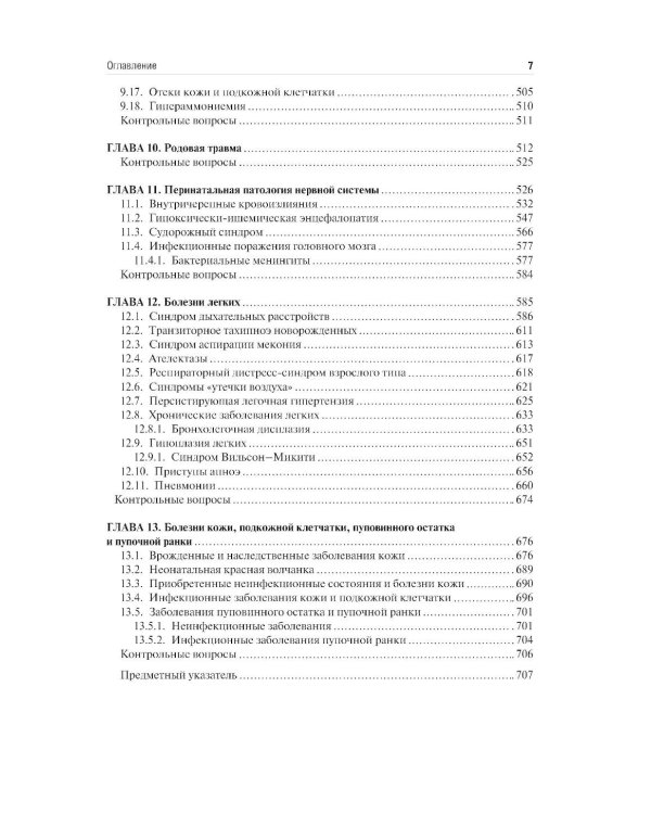 Неонатология: учебное пособие: в 2 т. Т.1. 7-е изд., перераб. и доп