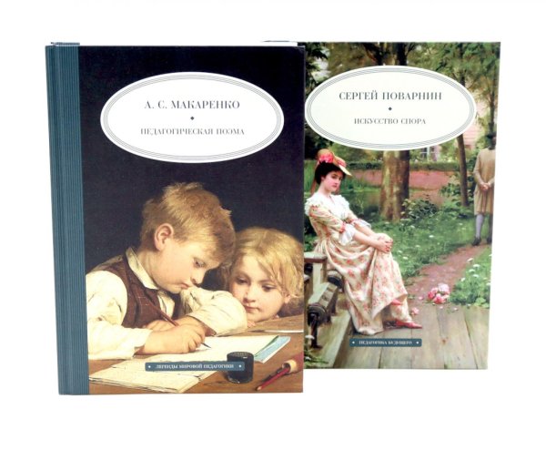 Педагогическая поэма; Искусство спора (комплект из 2-х книг)