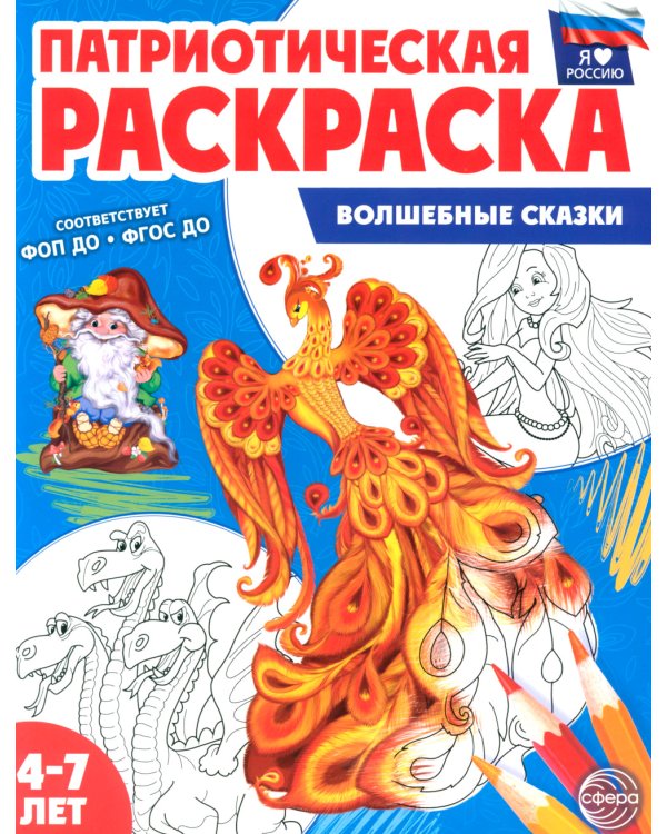 Волшебные сказки: патриотическая раскраска