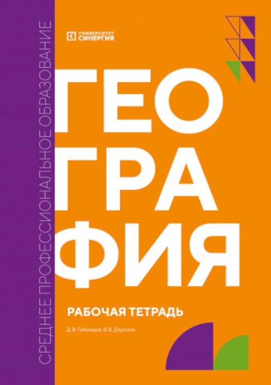 География: рабочая тетрадь