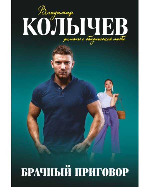 Брачный приговор