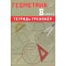 Геометрия 8 кл. Тетрадь-тренажер: учебное псобие