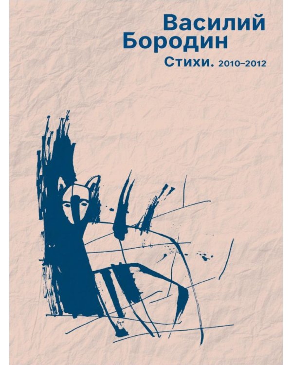 Дополнительное изображение книги «Стихи. 2010–2012»