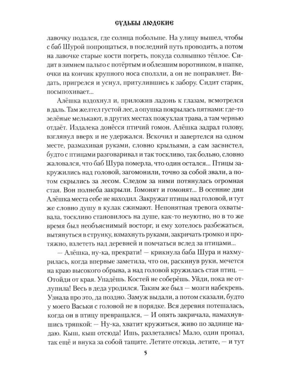 Судьбы людские: рассказы