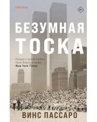 Безумная тоска