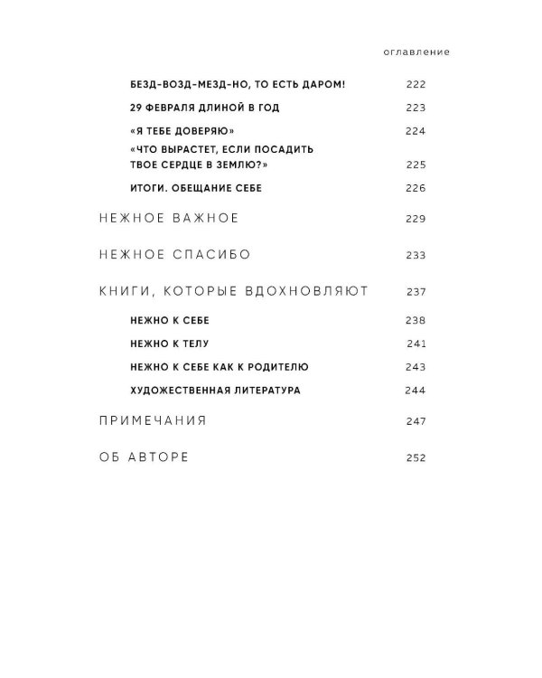 К себе нежно. Книга о том, как ценить и беречь себя