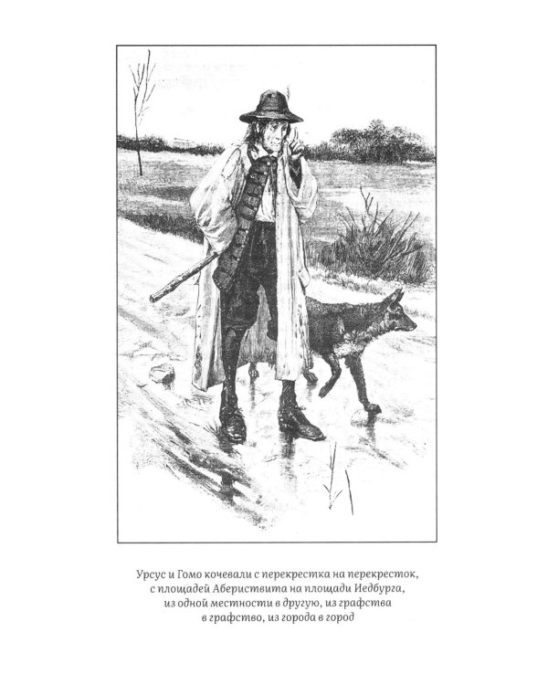 Дополнительное изображение книги «Человек, который смеется: роман»
