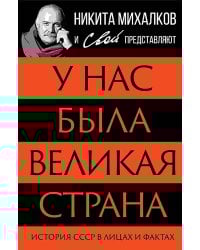 У нас была великая страна. История СССР в лицах и фактах