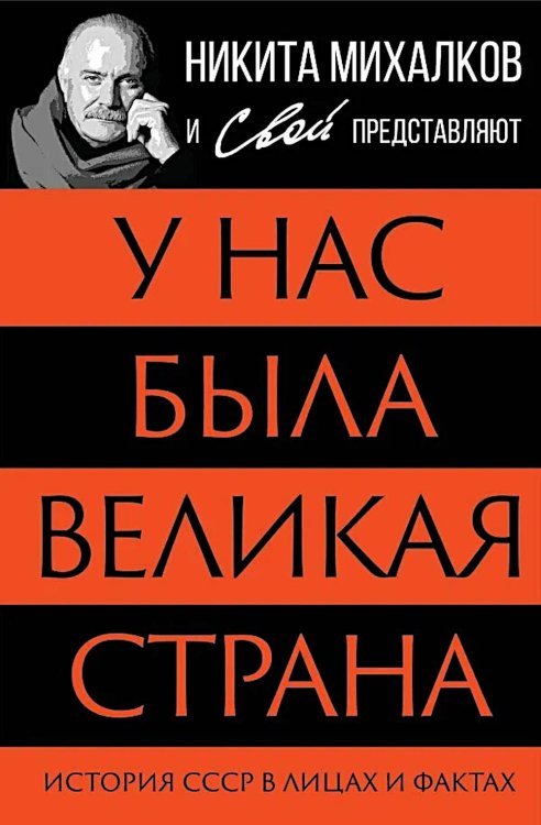 У нас была великая страна. История СССР в лицах и фактах