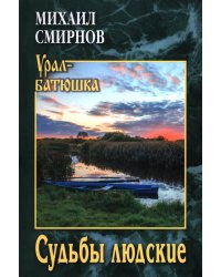 Судьбы людские: рассказы