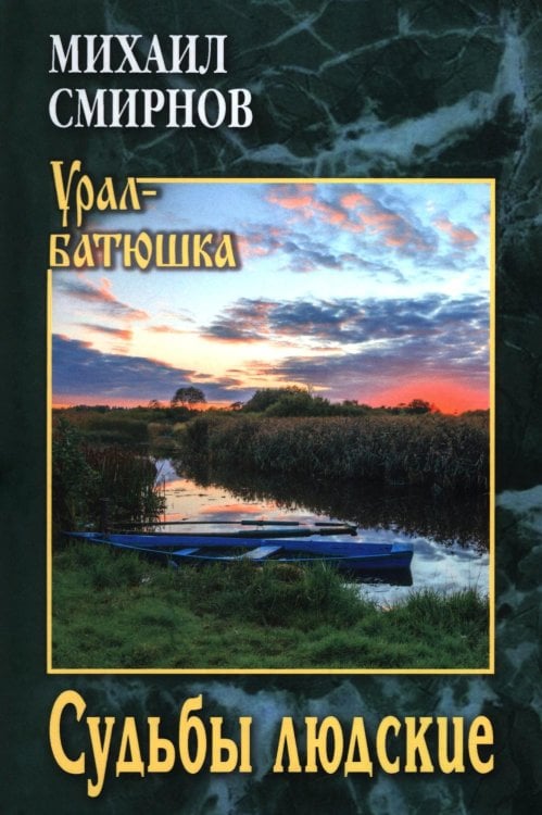 Судьбы людские: рассказы