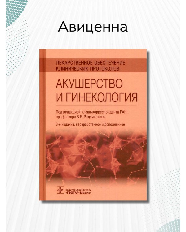 Дополнительное изображение книги «Лекарственное обеспечение клинических протоколов. Акушерство и гинекология»