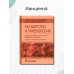 Дополнительное изображение книги «Лекарственное обеспечение клинических протоколов. Акушерство и гинекология»